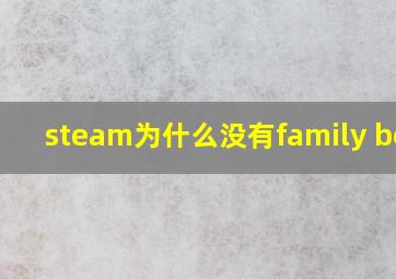 steam为什么没有family beta